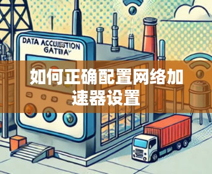 如何正确配置网络加速器设置