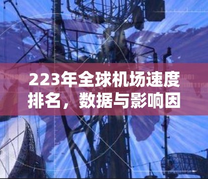 223年全球机场速度排名，数据与影响因素分析