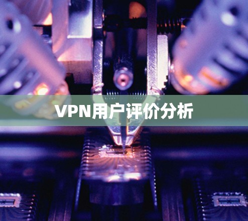 VPN用户评价分析