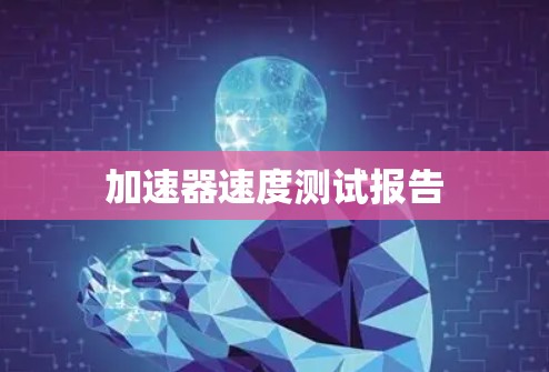 加速器速度测试报告
