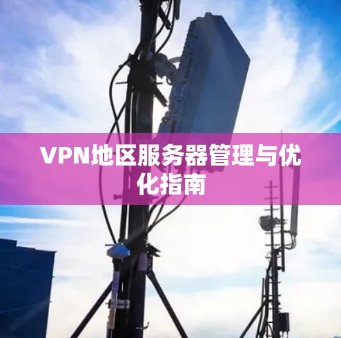 VPN地区服务器管理与优化指南