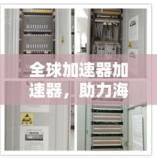 全球加速器加速器，助力海外连接的高效解决方案