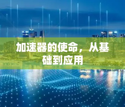 加速器的使命，从基础到应用