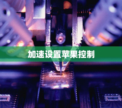 加速设置苹果控制