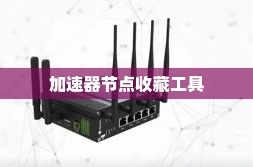加速器节点收藏工具