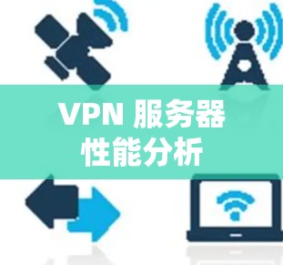 VPN 服务器性能分析