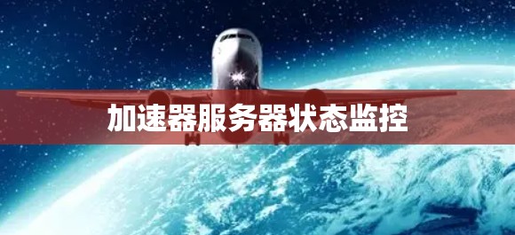 加速器服务器状态监控