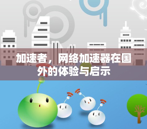 加速者，网络加速器在国外的体验与启示