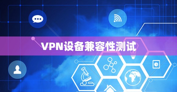 VPN设备兼容性测试