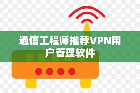 通信工程师推荐VPN用户管理软件