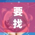 要找到并连接到适合的海外加速器，您可以按照以下步骤进行