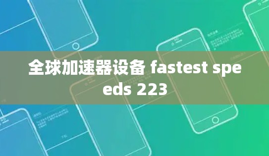 全球加速器设备 fastest speeds 223