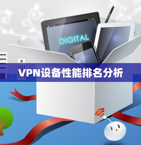 VPN设备性能排名分析