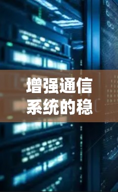 增强通信系统的稳定性与高效运行，加速器节点状态监控系统需得心应手