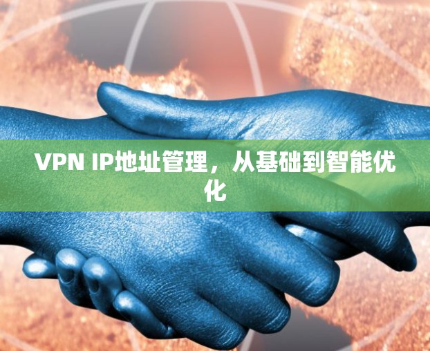 VPN IP地址管理，从基础到智能优化