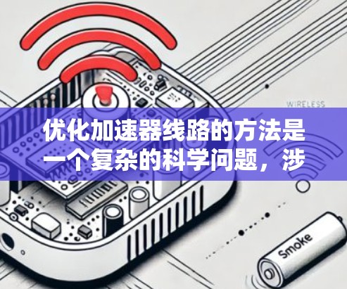 优化加速器线路的方法是一个复杂的科学问题，涉及多个领域和多学科的知识。以下是对加速器线路优化方法的详细分析，旨在帮助理解和应用这些方法