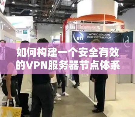 如何构建一个安全有效的VPN服务器节点体系？