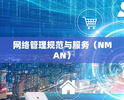 网络管理规范与服务（NMAN）