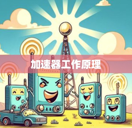 加速器工作原理