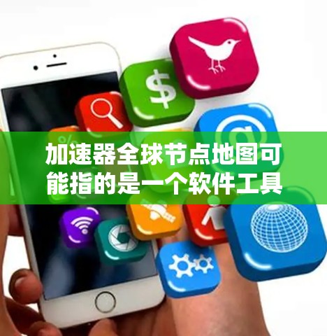 加速器全球节点地图可能指的是一个软件工具或算法，用于加速节点结构图的生成过程，特别是在软件开发、数据可视化或图表生成中。这种工具可以帮助开发者更快地构建和维护复杂的节点结构图，提升效率