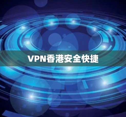 VPN香港安全快捷