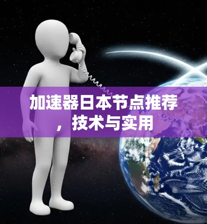 加速器日本节点推荐，技术与实用