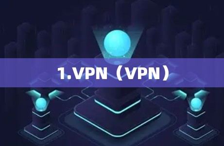 1.VPN（VPN）