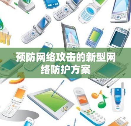 预防网络攻击的新型网络防护方案