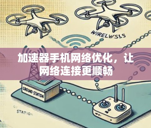 加速器手机网络优化，让网络连接更顺畅