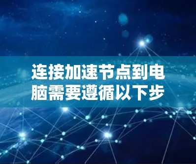 连接加速节点到电脑需要遵循以下步骤