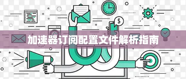 加速器订阅配置文件解析指南