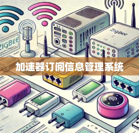 加速器订阅信息管理系统