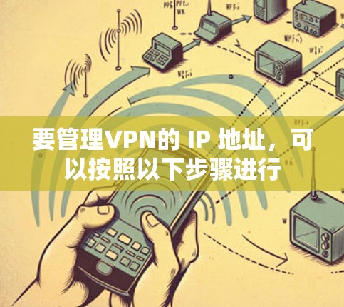 要管理VPN的 IP 地址，可以按照以下步骤进行