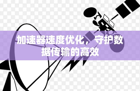 加速器速度优化，守护数据传输的高效