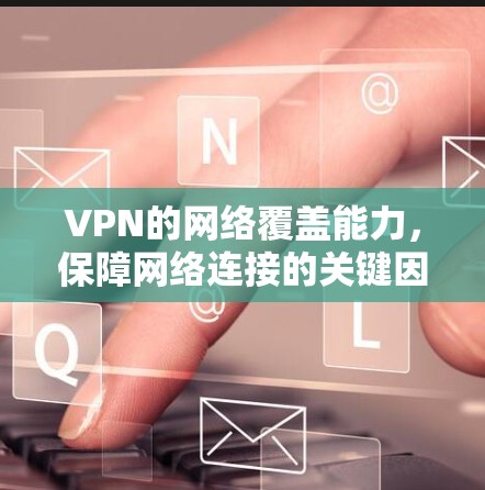 VPN的网络覆盖能力，保障网络连接的关键因素