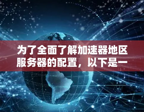 为了全面了解加速器地区服务器的配置，以下是一个结构化的解决方案