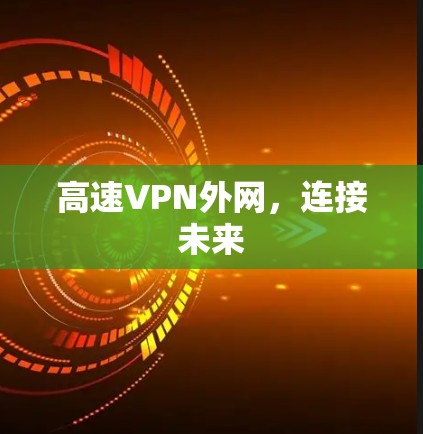 高速VPN外网，连接未来
