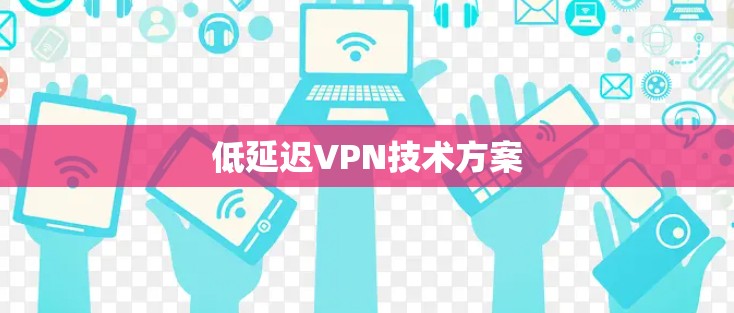 低延迟VPN技术方案