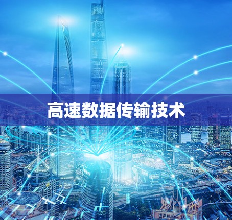 高速数据传输技术