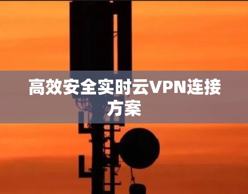 高效安全实时云VPN连接方案
