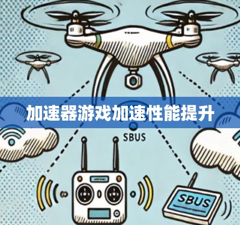 加速器游戏加速性能提升