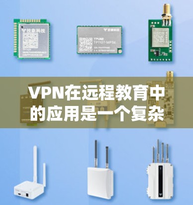 VPN在远程教育中的应用是一个复杂但重要的技术，旨在确保学生和教师的数据安全和教育活动的顺利进行。以下是对 VPN 在远程教育中的应用的详细分析