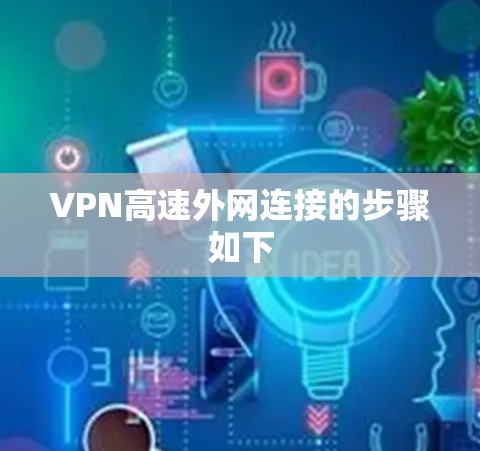 VPN高速外网连接的步骤如下
