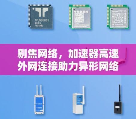 剔焦网络，加速器高速外网连接助力异形网络加速