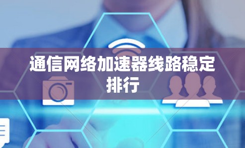 通信网络加速器线路稳定排行