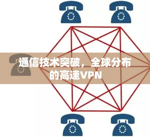 通信技术突破，全球分布的高速VPN