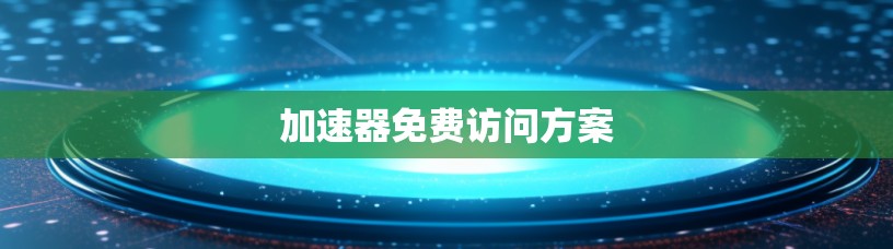 加速器免费访问方案