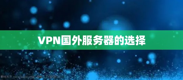 VPN国外服务器的选择