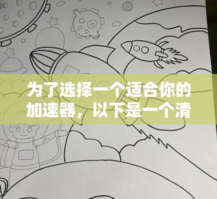 为了选择一个适合你的加速器，以下是一个清晰的指南