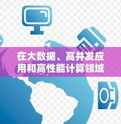 在大数据、高并发应用和高性能计算领域，加速器（如加速器或云加速器）是处理大规模数据和任务的重要工具。以下是一个关于加速器流量节省方案的详细说明